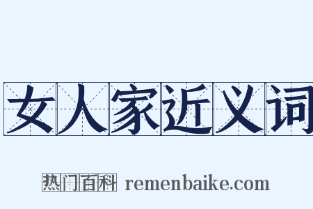 女人家近义词是什么意思的图片